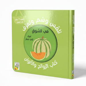 Touch, Smell & Learn - In The Market - Fun Learning Store