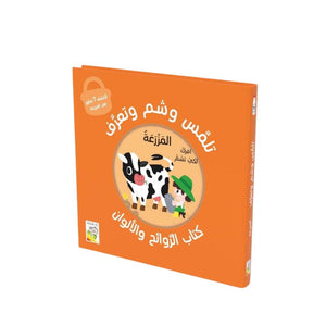 Touch, Smell & Learn – The Farm | Interactive Educational Book! - Fun Learning Store