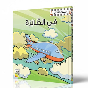 Transportation Fun: Exciting Picture Books for Young Readers |+3 Years - Fun Learning Store