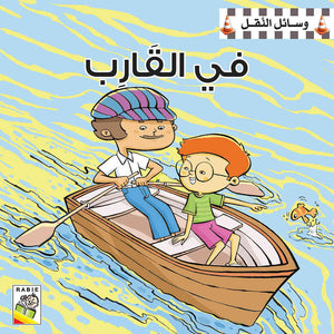 Transportation Fun: Exciting Picture Books for Young Readers |+3 Years - Fun Learning Store