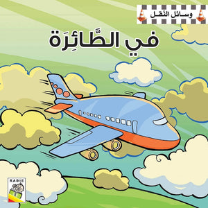 Transportation Fun: Exciting Picture Books for Young Readers |+3 Years - Fun Learning Store