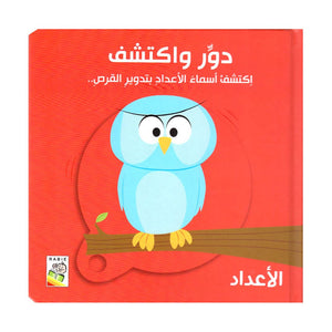 Turn and Find Out - Numbers | Educational Book for Kids - Fun Learning Store