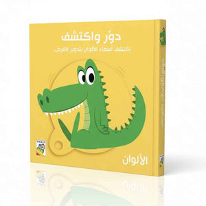 Turn And Find Out - The Colors - Fun Learning Store