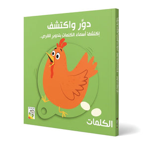 Turn and Find Out - Words | Educational Book for Kids - Fun Learning Store