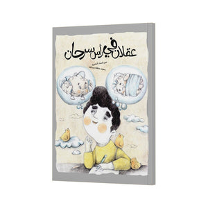 Two Minds in Sarhan's Head – A Motivational Story About Independence for Kids |+3 years - Fun Learning Store