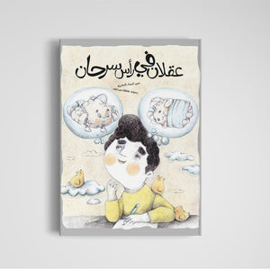 Two Minds in Sarhan's Head – A Motivational Story About Independence for Kids |+3 years - Fun Learning Store