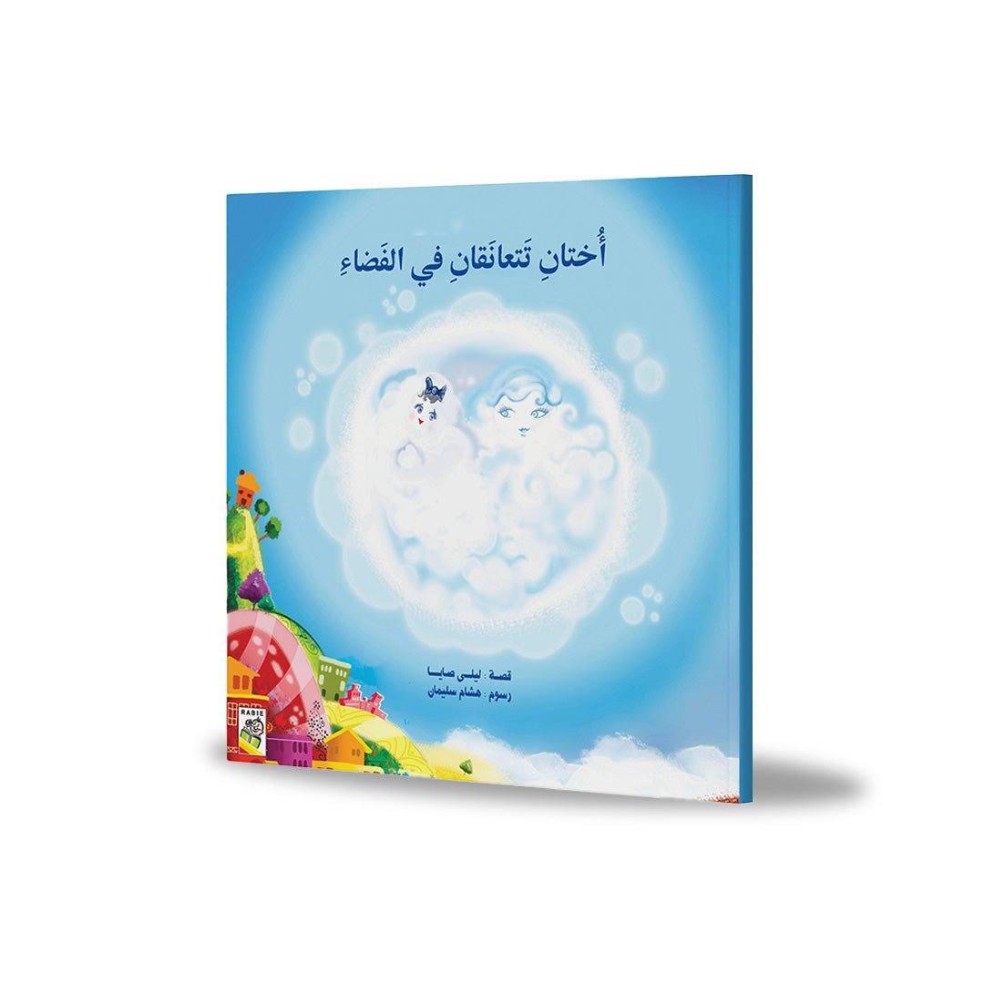 Two Sisters Embrace in Space: A Heartwarming Story of Connection and Joy |+3 Years - Fun Learning Store