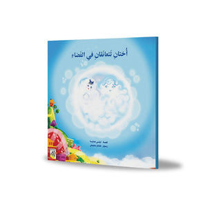 Two Sisters Embrace in Space: A Heartwarming Story of Connection and Joy |+3 Years - Fun Learning Store