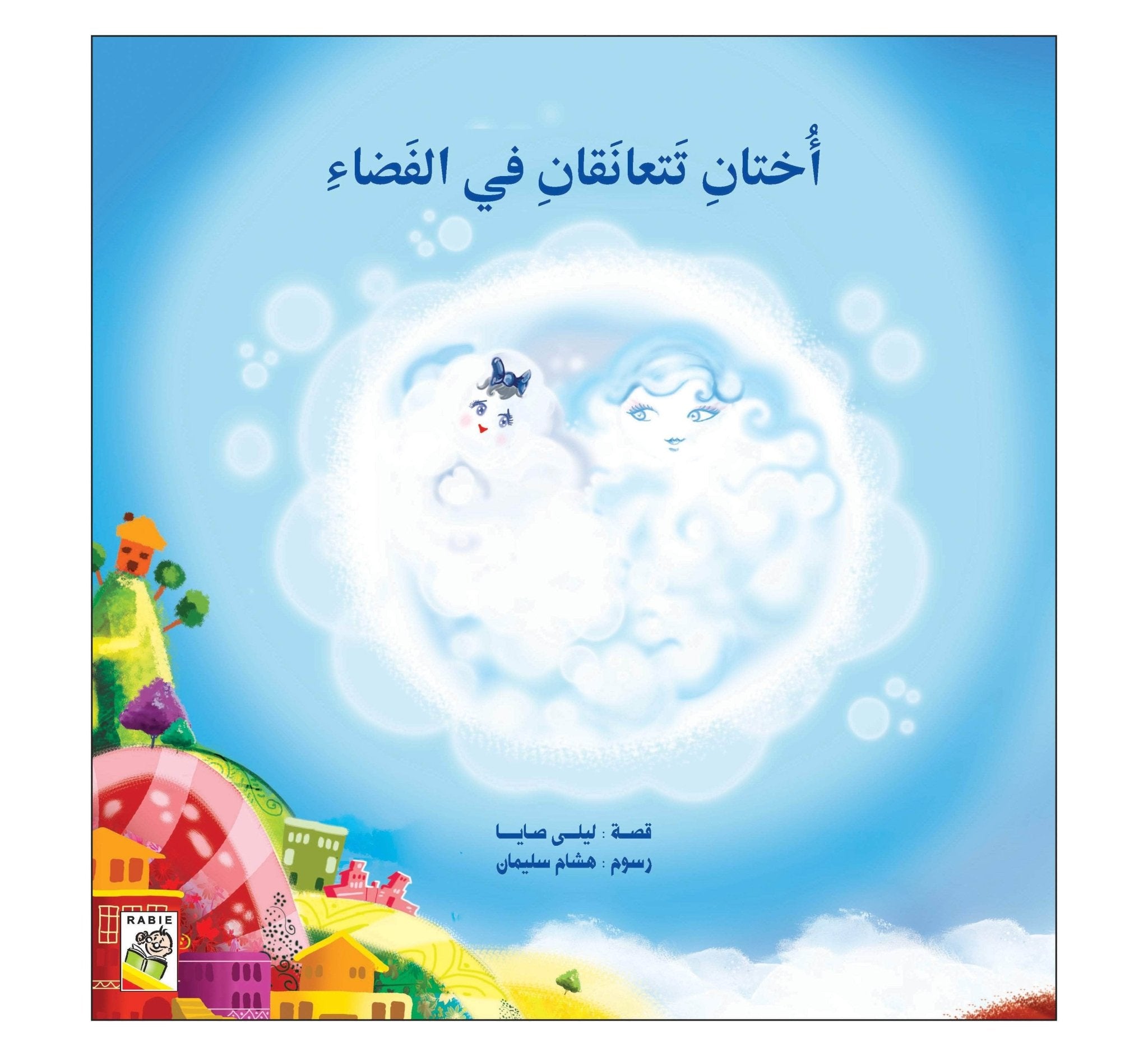 Two Sisters Embrace in Space: A Heartwarming Story of Connection and Joy |+3 Years - Fun Learning Store