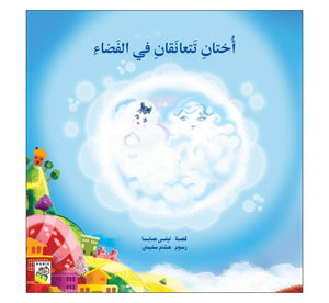 Two Sisters Embrace in Space: A Heartwarming Story of Connection and Joy |+3 Years - Fun Learning Store