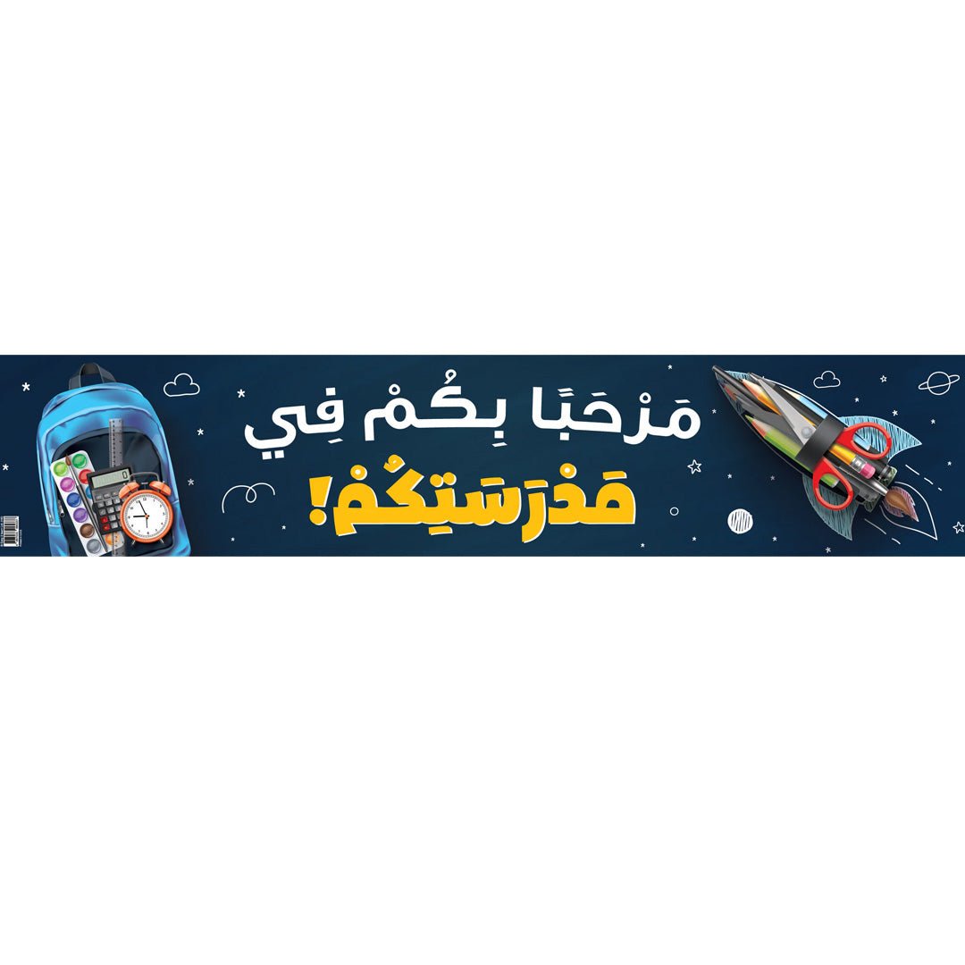 Welcome to School Banner – Motivational Classroom Banner in Arabic - Fun Learning Store