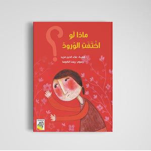 What If Flowers Disappeared? A Heartfelt Exploration of Nature |+3 Years - Fun Learning Store