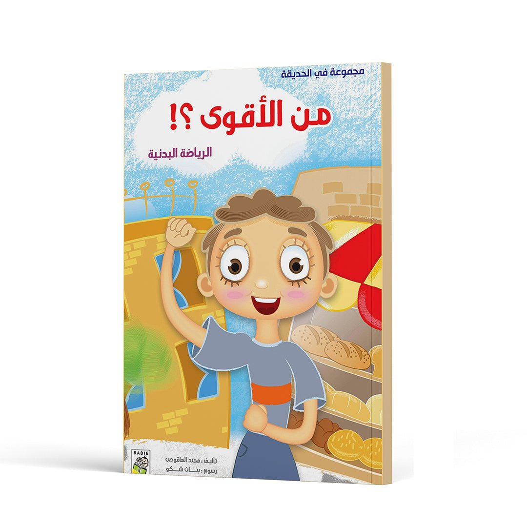 Who is Stronger?! – A Fun Guide to Fitness and Environmental Care for Kids |+3 Years - Fun Learning Store