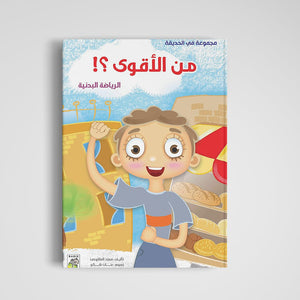 Who is Stronger?! – A Fun Guide to Fitness and Environmental Care for Kids |+3 Years - Fun Learning Store