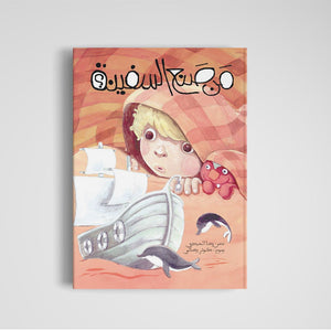 Who Made The Ship? – Teaching Kids to Appreciate Everyday Blessings |+3 Years - Fun Learning Store