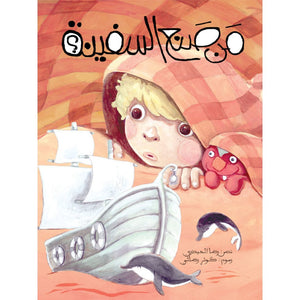 Who Made The Ship? – Teaching Kids to Appreciate Everyday Blessings |+3 Years - Fun Learning Store