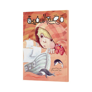 Who Made The Ship? – Teaching Kids to Appreciate Everyday Blessings |+3 Years - Fun Learning Store