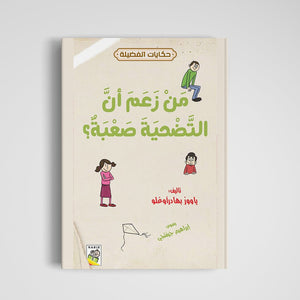 Who Said Sacrifice is Hard? A Journey of Understanding and Growth |+3 Years - Fun Learning Store