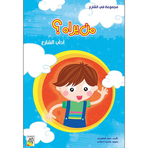 Who Sees It? – A Fun Guide to Social Etiquette for Kids |+3 Years - Fun Learning Store