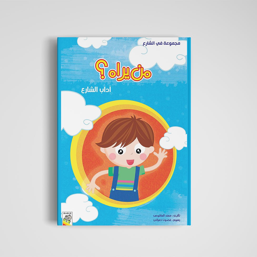 Who Sees It? – A Fun Guide to Social Etiquette for Kids |+3 Years - Fun Learning Store