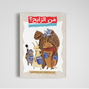 Who Wins - Fun Introduction to Economics for Kids |+3 Years - Fun Learning Store