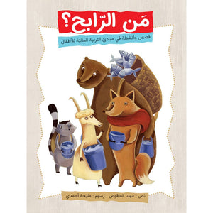 Who Wins - Fun Introduction to Economics for Kids |+3 Years - Fun Learning Store