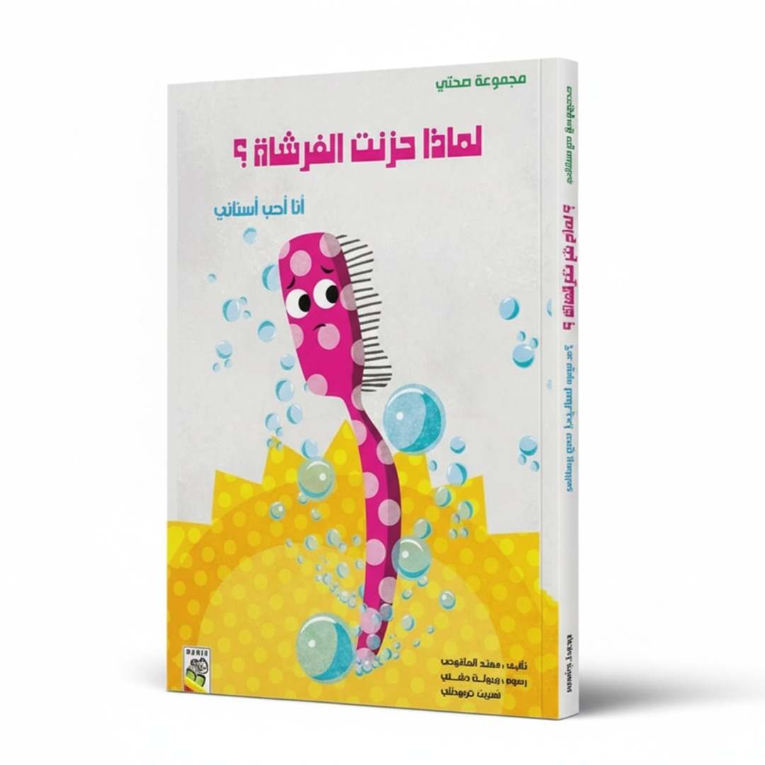 Why Is the Brush Sad? (Large Size) - A Fun Health Awareness Book for Kids |+3 Years - Fun Learning Store