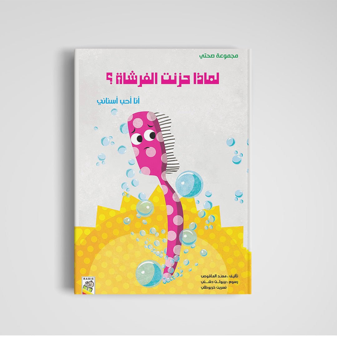 Why Is the Brush Sad? (Large Size) - A Fun Health Awareness Book for Kids |+3 Years - Fun Learning Store