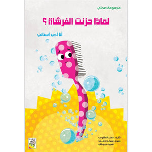 Why Is the Brush Sad? (Large Size) - A Fun Health Awareness Book for Kids |+3 Years - Fun Learning Store