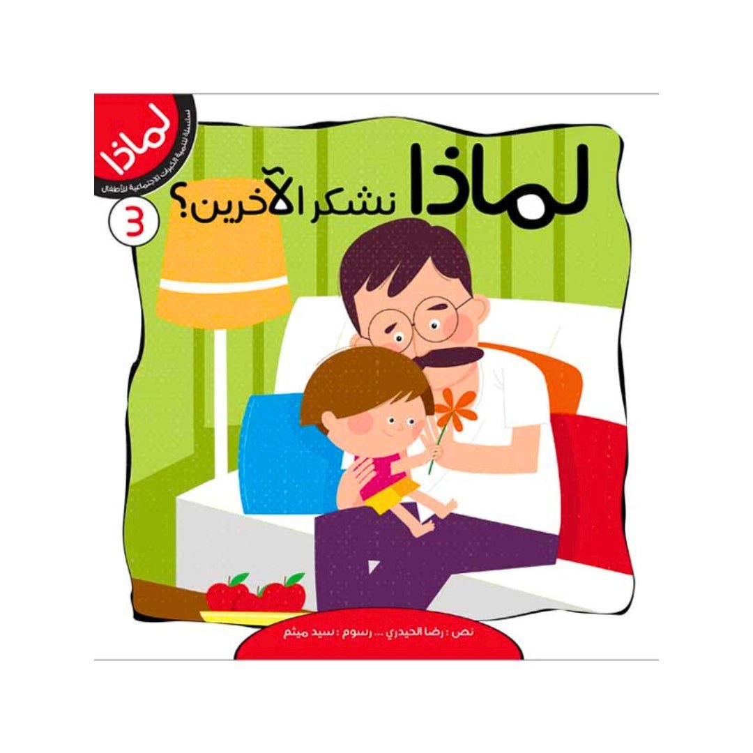 Why? Series for Kids – 6 Fun Educational Stories that Teach Positive Behavior - Fun Learning Store