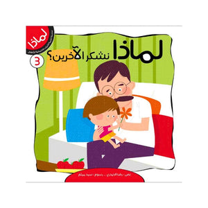 Why? Series for Kids – 6 Fun Educational Stories that Teach Positive Behavior - Fun Learning Store