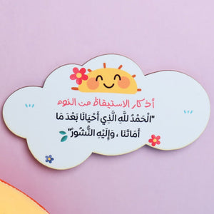 Wooden Model Azkar of Wake - up - Remind Kids of Daily Prayers - Fun Learning Store