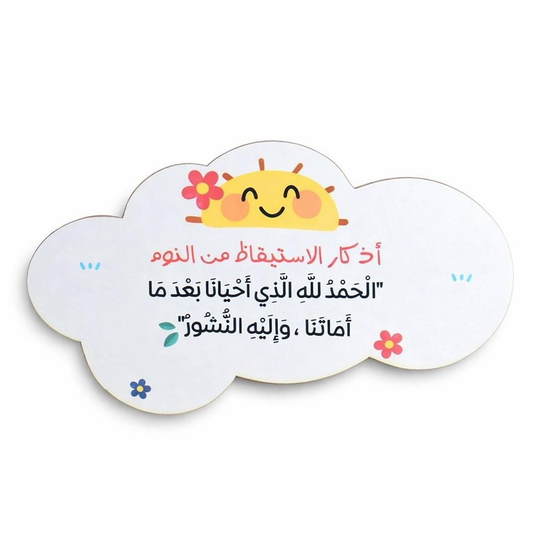 Wooden Model Azkar of Wake - up - Remind Kids of Daily Prayers - Fun Learning Store