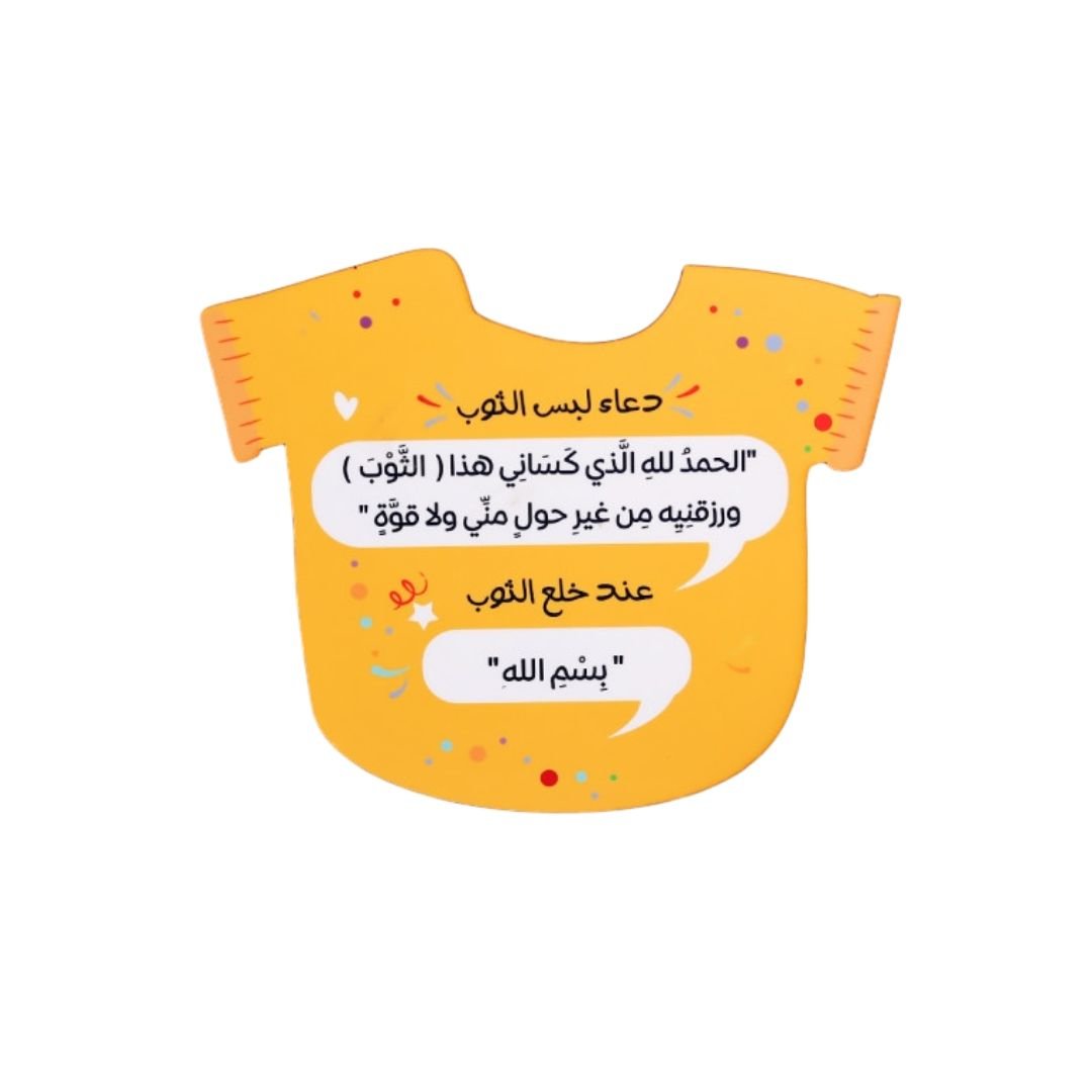 Wooden Model Azkar of Wearing Clothes | Elegant T-shirt Design – Ideal for Kids’ Room Décor - Fun Learning Store