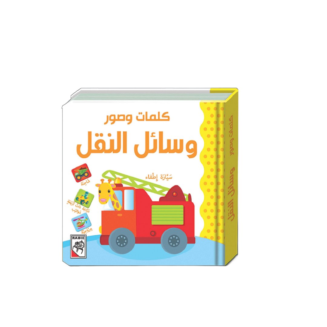 Words And Pictures Book - The Transportation - Fun Learning Store