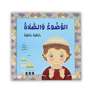 Wudu & Prayer Step by Step For Boys | Illustrated Educational Book with Interactive Video - Fun Learning Store