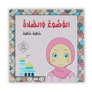 Wudu & Prayer Step by Step For Girls | Illustrated Educational Book with Interactive Video - Fun Learning Store