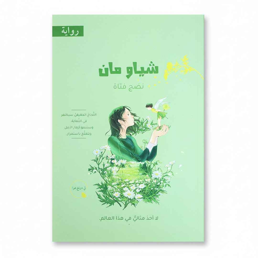 Xiao Man | The Journey of a Girl’s Growth – A Heartfelt Chinese Novel About Friendship, Dreams & Resilience - Fun Learning Store