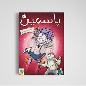 Yasmeen - An Engaging Educational Resource for Kids |+3 Years - Fun Learning Store
