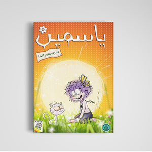 Yasmeen - An Engaging Educational Resource for Kids |+3 Years - Fun Learning Store
