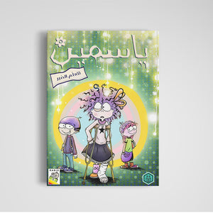 Yasmeen - An Engaging Educational Resource for Kids |+3 Years - Fun Learning Store