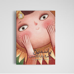 Yasmin and the Sunflower – A Heartwarming Story of Resilience and Hope |+3 Years - Fun Learning Store