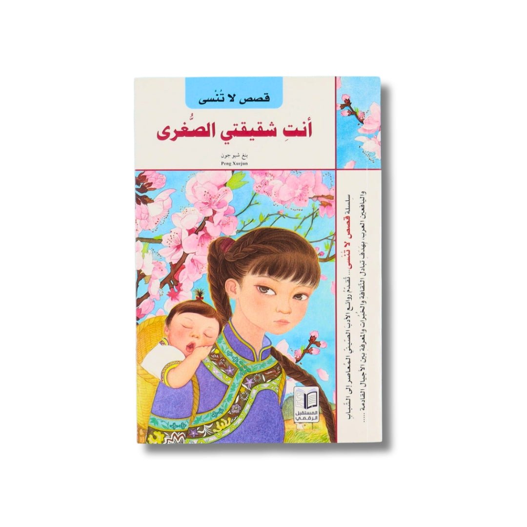 You Are My Little Sister — Unforgettable Stories Series - Fun Learning Store