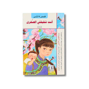 You Are My Little Sister — Unforgettable Stories Series - Fun Learning Store