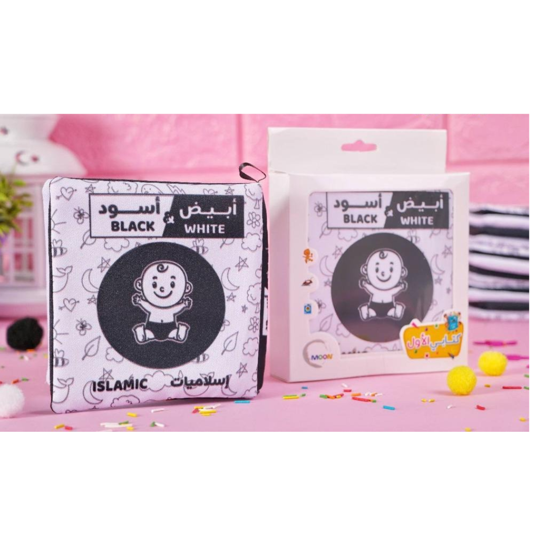 أبيض و أسود - كتاب قماشي اسلامي للاطفال