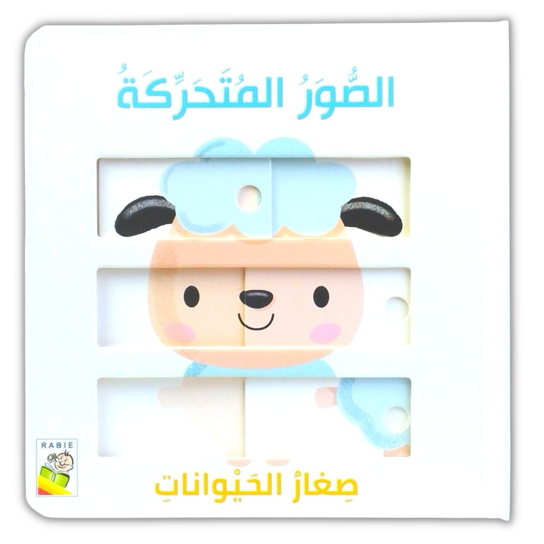 كتاب صور متحركة للاطفال باللغة العربية