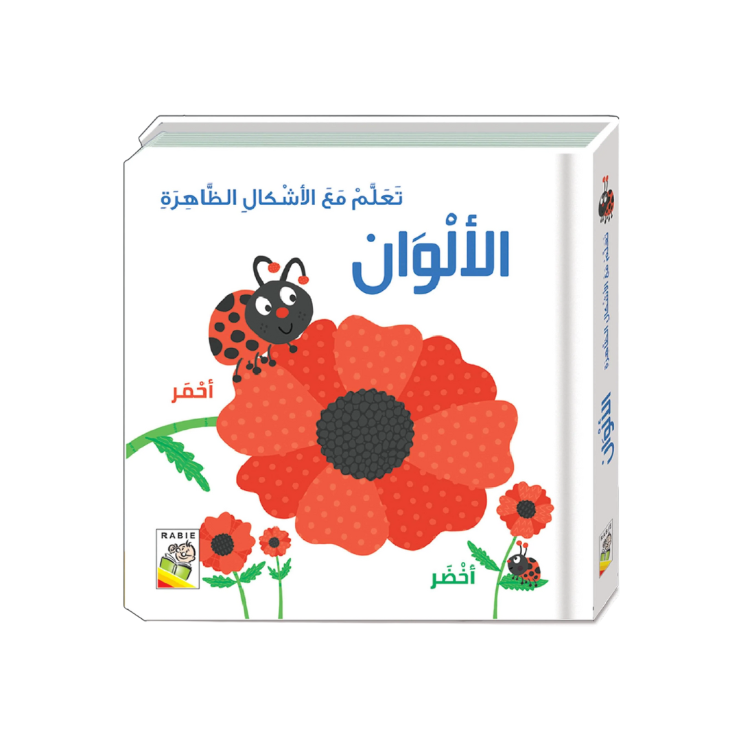 educational book for kids in Arabic