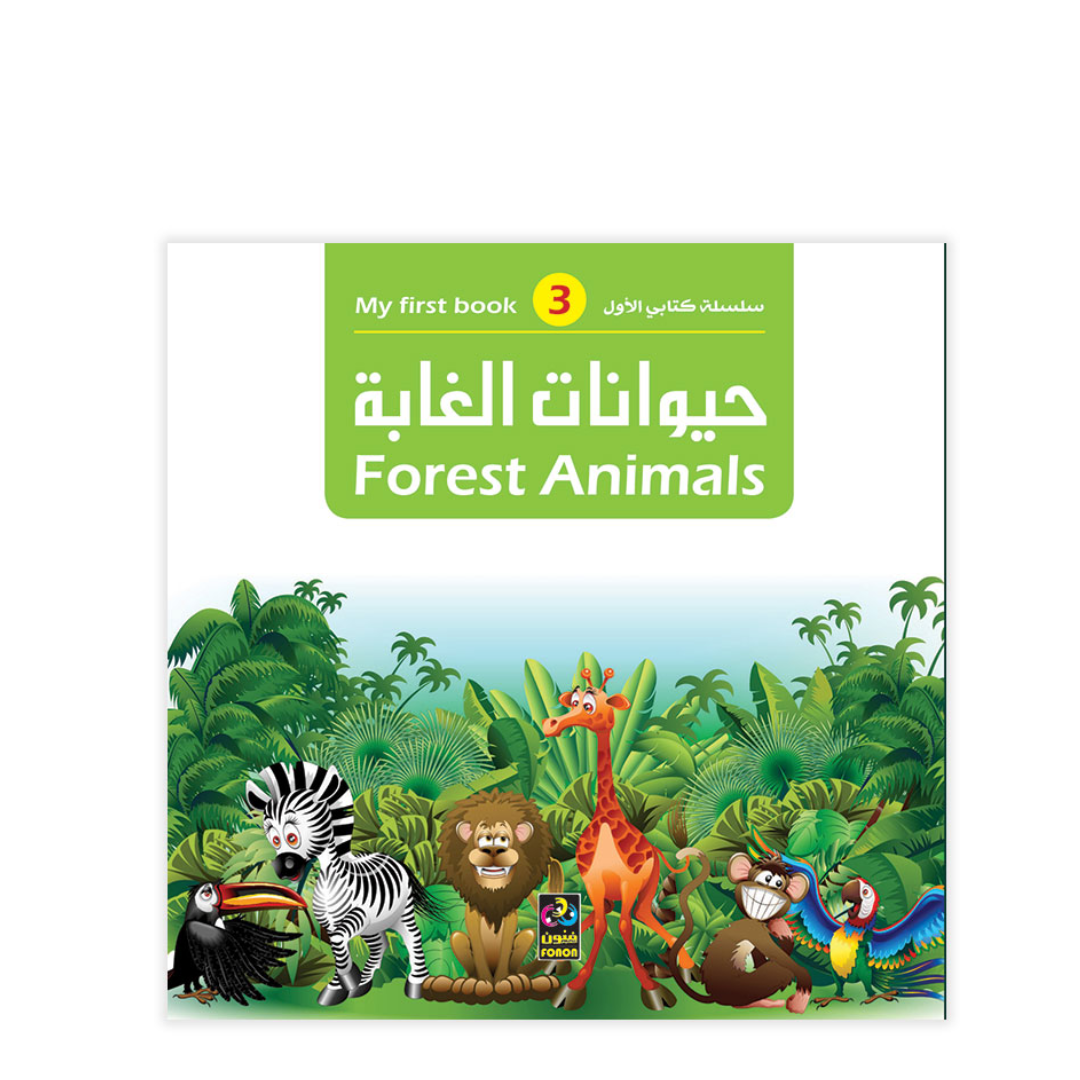 كتابي الأول – حيوانات الغابة