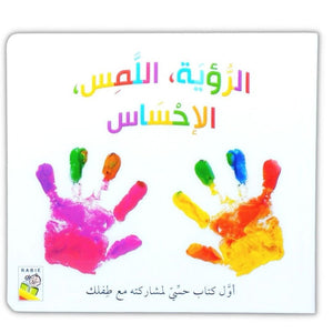 See Touch Feel - Sensory Book for Kids - Fun Learning Store